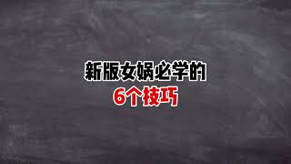 王者荣耀—女娲—新版女娲必学的6个技巧！清线技巧，常用连招以及出装铭文，傻瓜式教学，一看就会！