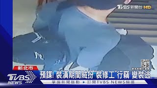 社區連環竊案! 賊扮裝修工 破窗潛屋偷｜TVBS新聞