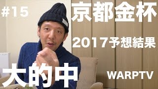 京都金杯 2017 結果 大的中 エアスピネル 武豊