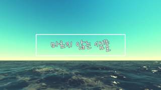 마르지 않는 샘물 official lyric video(video art 황인용) - Never-Hide \u0026 Tae Uk(권태욱)