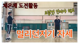 EP30 (체온계멀리던지기) 멀리던지기 동작알아보기