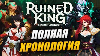 ПЕРЕСКАЗ НА РУССКОМ: RUINED KING: A LEAGUE OF LEGENDS STORY | ПОЛНАЯ ХРОНОЛОГИЯ САГИ ПАДШЕГО КОРОЛЯ