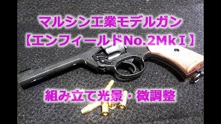 マルシン・モデルガン【エンフィールドNo.2Mk.I】組み立て全行程！軽く微調整してシングル・ダブルアクション、中折れエキストラクター連動など快調です！