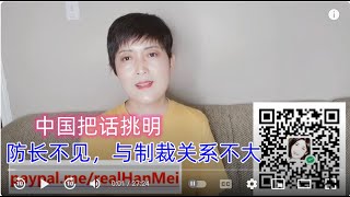 230530-1【美国的老一套玩不下去了】【全面解读：中国为什么拒绝中美防长会晤】【寒梅视角】