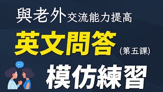 与老外交流能力提高 - 英文问答会话模仿练习 (第五课)