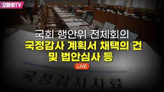 [생중계] 국회 행안위 전체회의 - 국정감사 계획서 채택의 건 및 법안심사 등 (2023.09.20 오후)