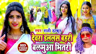 #Video | देवरा डललस बहरी बलमुआ भितरी | Devara Dallas Bahari | Rani Thakur | Bhojpuri Holi Song 2022