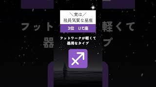 実は、社長気質な星座ランキング🔮#占い #星座占い #運勢 #星座 #スピリチュアル