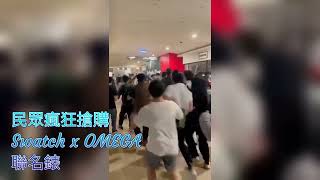 Swatch x OMEGA 聯名錶開售，民眾瘋狂搶購