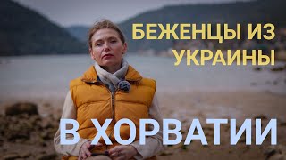 Беженцы из Украины в Хорватии. Статус, помощь и права - ключевая информация.