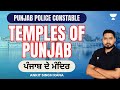 Temples of Punjab | ਪੰਜਾਬ ਦੇ ਮੰਦਿਰ। Punjab Police Constable 2023 | Ankit Singh Rana