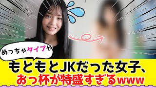 元JKの女の子、OPが大きすぎて叡智www【#ネットの反応 #2ch #5ch #なんj #反応集 #美少女 #美女】