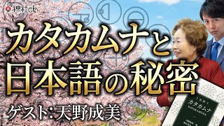 カタカムナ継承者が語る日本語の秘密　天野成美先生