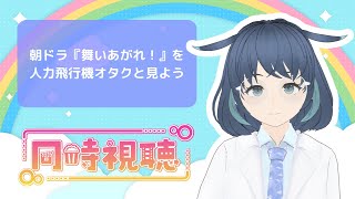 朝ドラ『舞いあがれ！』第5回を人力飛行機オタクと同時視聴【VTuberつばさつる】