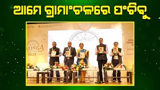 ଆମେ ଗ୍ରାମାଂଚଳରେ ପଂଚିବୁ II Voice Of Public - ଜନତାଙ୍କ ସ୍ୱର