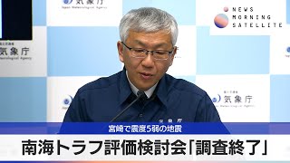 宮崎で震度5弱の地震　南海トラフ評価検討会「調査終了」【モーサテ】