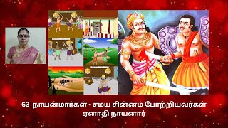 63  நாயன்மார்கள்   சமய சின்னம் போற்றியவர்கள்   ஏனாதி நாயனார்