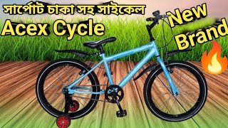 সার্পোট চাকা সহ সাইকেল🚲Acex Tandem 20 Blue price in Bangladesh | duranta bicycle price in Bangladesh