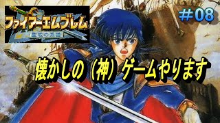 【ファイアーエムブレム　聖戦の系譜】＃8！「光をつぐもの」！懐かしのFEのゲームやります！【チョヒロ/Vtuber】