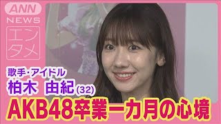 柏木由紀“AKB48卒業一カ月”の心境＆生活変化を告白！(2024年5月31日)