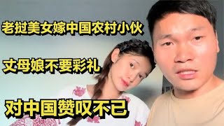 老挝美女嫁大14岁中国农村小伙，丈母娘不要彩礼，对中国赞叹不已