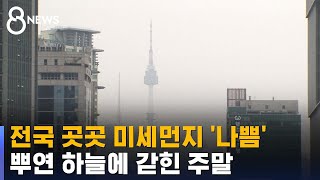 전국 곳곳 미세먼지 '나쁨'…뿌연 하늘에 갇힌 주말 / SBS 8뉴스