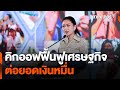 คิกออฟฟื้นฟูเศรษฐกิจ ต่อยอดเงินหมื่น | วันใหม่ ไทยพีบีเอส | 17 ต.ค. 67