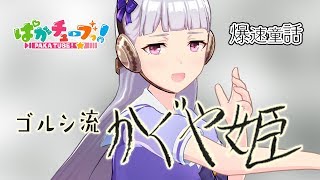 【爆速童話】ゴルシ流「かぐや姫」☆@ウマ娘