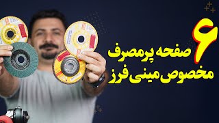 معرفی 7 نوع تیغه و صفحه سنگ فرز برای خرید در ایران (پر مصرف ترین ها)