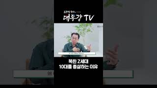 [대동강TV] 김정은의 공포, 북한 Z세대 \