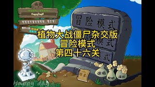 植物大戰殭屍雜交版冒險模式第四十六關#gameplay #gaming #plantsvszombies