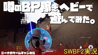 【SWBF2】噂のBP稼ぎヘビーで遊んでみた。【スターウォーズバトルフロント２実況】