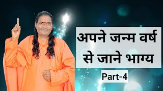 अपने जन्म वर्ष से जाने भाग्य। Part-4 ( Satguru Amar Anand ji Maharaj)