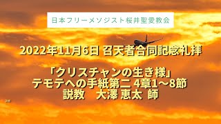 2022年11月6日 召天者合同記念礼拝