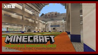 MINECRAFT / 我的学校 / 育民小学