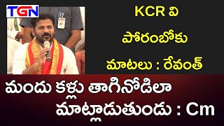 KCRపై రేవంత్ 24 నిమిషాల వాయింపు #మందుకల్లుతాగినోడు #పోరంబోకు #తిక్కలోడు #బోడిగాడు | TGN News