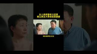 女人卖房替老公还债，竟让债主大哥收拾恶婆婆！！!#電影 #movie #精彩片段