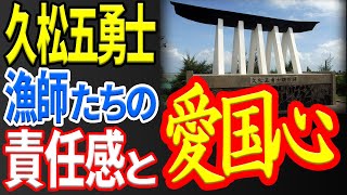 【日露戦争】忘れられた英雄 バルチック艦隊発見を知らせた久松五勇士とは？ 《日本の火力》