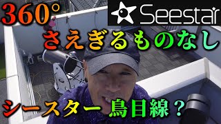 360°　さえぎるものなし　シースター 鳥目線？