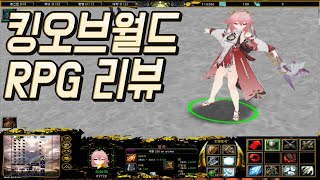 워크래프트3 RPG 리뷰) 다양한 캐릭중 한가지를골라서 키우는 RPG 근성있는사람이라면 반드시 추천하는 킹오브월드 RPG  유즈맵