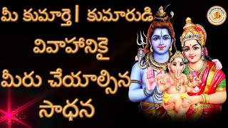 Your Son, Daughter Marriage Remedy Puja | మీ కుమార్తె | కుమారుడి వివాహానికై మీరు చేయాల్సిన సాధన