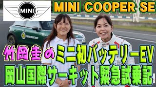 竹岡圭のミニ初のバッテリーEV試乗「MINI  COOPER SE」を岡山国際サーキットで試乗