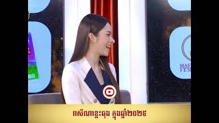 🔺រាសីណាខ្លះ ឆុង​ក្នុងឆ្នាំ 2025 / EP-381