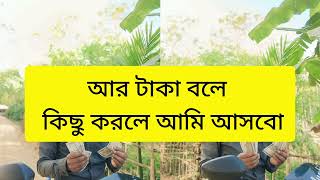 টাকার মাধ্যমে সমগ্র পৃথিবী জয় করা সম্ভব