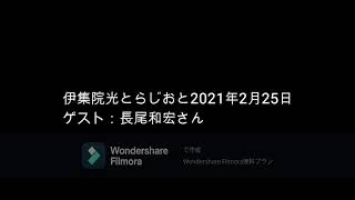 伊集院光とらじおと　2021年2月25日（木）　ゲスト：長尾和宏さん