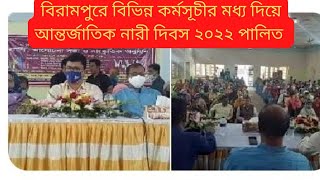 দিনাজপুরের বিরামপুরে বিভিন্ন কর্মসূচীর মাধ্যমে আন্তর্জাতিক নারী দিবস ২০২২ পালন।#দিনাজপুর #বিরামপুর