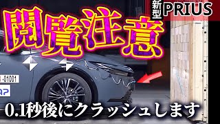 【閲覧注意】新型プリウスのクラッシュ映像から衝突安全性能と最新装備をチェック