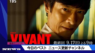 「ＶＩＶＡＮＴ」最終回　謎多すぎ続編か　ラスト黒須ちゃんだけ逮捕される説「日本帰ったら」「酷い目に」まだあの件を知らないｗ | ニュース 2023年9月13日 | #話題のニュース