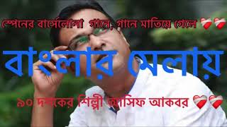 আকাশে তোর বাড়ি গেলাম দেখা দিলি না। গানে মাতিয়ে গেলে ৯০ দশকের শিল্পী আসিফ আকবর #bangladesh #viral