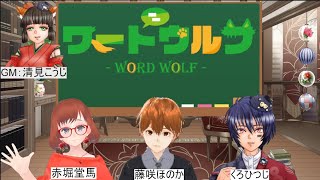 【ワードウルフ】人狼は誰だ！？少数派をあぶりだせ！二十一回目！【くろひつじとーく】